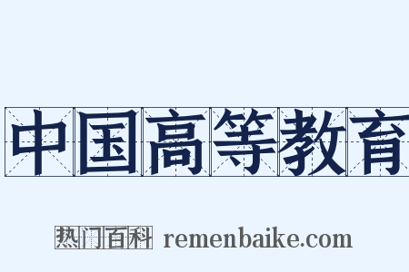 中国高等教育是什么意思的图片